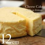 チーズケーキ 石窯焼きスフレ 12cm 