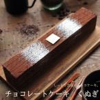 チョコレートケーキ くぬぎ 24cm 広