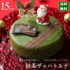 クリスマスケーキ 予約 2022 抹茶 ザッハトルテ 15cm 5号 サイズ（目安：4人、5人、6人分）チョコレートケーキ かわいい 抹茶スイーツ