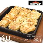 冷凍 餃子 広島・無敵ギョーザ 60個（30個×2箱）  ぎょうざ ギョウザ 一口サイズ 小さい ミニ ワンタン 冷凍 ギフト グルメ 広島グルメ おみやげ 産直