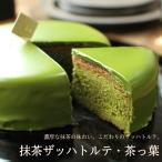 ショッピング抹茶 抹茶 スイーツ 抹茶のザッハトルテ 茶っ葉 15cm スイーツ チョコレート ケーキ 内祝い お返し 誕生日 お菓子 母の日 父の日 産直 ジョリーフィス