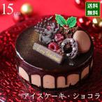 クリスマスケーキ 予約 2025 アイスケーキ ショコラフランボワーズ 15cm 5号 冷凍 4人用 5人用 6人用 チョコ ムースグラッセ 飾り 広島