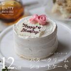 誕生日プレゼント バースデーケーキ バタークリームショートケーキ 12cm 4号サイズ 冷凍 2人 3人 4人用 誕生日ケーキ シーズ 広島