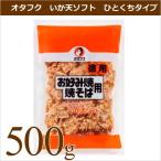 オタフクソース オタフク いか天ソフト 一口タイプ 500g 業務用食材 お好み焼き 仕入れ