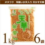 オタフクソース オタフク 特製いか天入り天かす 天華 1kg×6袋 業務用食材 お好み焼き たこ焼き 仕入れ