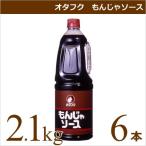 オタフクソース オタフク もんじゃソース 2.1kg×6本 業務用食材 もんじゃ焼き 仕入れ