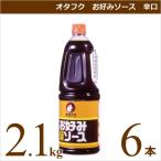 オタフクソース オタフク お好みソース 辛口（ボトルタイプ）2.1kg×6本 業務用 食材 仕入れ お好み焼き