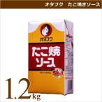 オタフクソース オタフク たこ焼きソース パックタイプ 1.2kg 業務用食材 タコ焼き 仕入れ