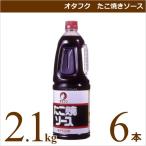 オタフクソース オタフク たこ焼きソース ボトルタイプ 2.1kg×6本 業務用食材 タコ焼き 仕入れ