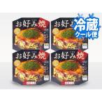 広島流お好み焼き 350g 1枚入×4食セット【送料込】〈冷蔵〉