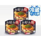 チルド 広島流お好み焼き 350g 1枚入×3食セット【送料込】(021-0079)