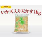 ≪業務用≫オタフク 特製いか天入り天かす天華　1ｋｇ