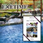 エグゼタイム パート3 20000円コース カタログギフト exetime 旅行券 ギフト券