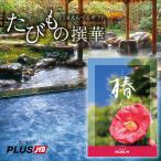たびもの撰華 椿 10000円コース カタログギフト JTB 旅行券 ギフト券