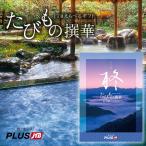 たびもの撰華 柊 30000円コース カタログギフト JTB 旅行券 ギフト券