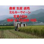 ショッピング米 10kg 玄米10kg×１袋 令和7年産新米 ミルキークイーン 白米に精米 分搗き米に精米 対応 産直