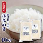 【令和六年産】 山形県産 はえぬき 10kg (5kg×2袋) 【選べる精米度合い】 真空パック 白米 玄米 無洗米 保存米 送料無料