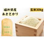 玄米 令和4年産  福井県産あきさかり １等 30kg