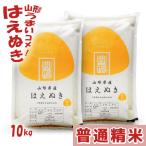 ショッピング米 10kg 米 10kg はえぬき 山形県産 5kg×2袋 令和5年 白米 精米