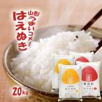 令和6年 お米 20kg (無洗米/白米/玄米) 山形県産 はえぬき (5kg×4袋)