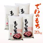 . мир 7 год производство ... моти 20kg (5kg×4) Yamagata префектура производство клейкий рис 100%