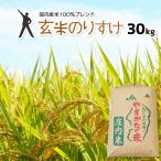玄米 30kg のりすけ 国内産 オリジナルブレンド米