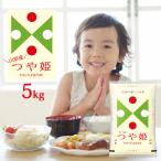 令和6年 米 つや姫 5kg (無洗米/白米/玄米) 山形県産 送料無料 (一部地域除く)