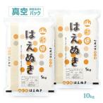 ショッピング10kg 令和7年 お米 10kg 山形県産 はえぬき 真空パック