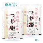 ショッピング和 令和7年 お米 10kg 山形県産 つや姫 真空パック