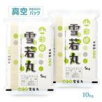 ショッピング米 10kg 令和7年 お米 10kg 山形県産 雪若丸 真空パック