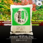 令和6年 お米 2kg 山形県産 雪若丸 真空パック
