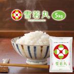 令和6年 雪若丸 5kg 山形県産 (玄米・白米・無洗米)精米方法選べます