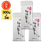 宮城産 ササシグレ　新米 宮城産 ササシグレ 300g(2合) × 3パック 真空パック 【白米・ゆうパケット便送料込】令和７年(2025年)産