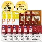 単身者に便利なすぐ食べられるレンジでちんセット 五島軒 挽肉カレー×３袋 + 焼豚屋のカレー×３袋 + ゆめぴりかレンジパック200g3個入り×２
