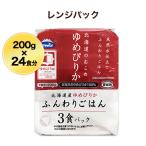 レトルト ご飯 パック、レトルトの米(レンジでご飯)  天然水仕立てふんわりごはん 北海道産 ゆめぴりか 200g×24パック 送料無料
