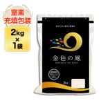 岩手産 金色の風 2kg 岩手県産最上級の新品種　岩手県産 金色の風 白米〈岩手の最高級米 新品種〉2kg 【即日出荷】【米袋は窒素充填包装】令和7年(2025年)産