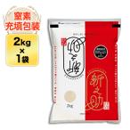  Niigata префектура производство новый .. белый рис 2kg[ рис пакет. азот заполнение упаковка ][ в тот же день отгрузка ]. мир 7 год (2025 год ) производство 