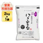 高知県四万十産 にこまる〈日本一おいしい米コンテスト 優秀金賞受賞〉〈9年連続特A評価〉 白米 2kg 特別栽培米【米袋は窒素充填包装】令和７年(2025年)産
