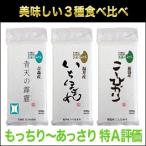 お米 新潟産 コシヒカリ + 福井産 いちほまれ + 青森産 青天の霹靂 300g×各銘柄1パック 平成30年(2018年)