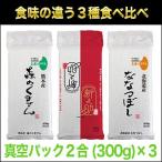 お米 青森県産 青天の霹靂 ＋山形県産 つや姫 高知県四万十産 にこまる 300g×各銘柄1パック 平成28年(2016年) 特Aランク