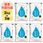 無洗米 くりやの無洗米 10kg (2kg×5袋) 平成30年(2018年)