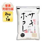  Akita префектура производство saki ho kore<5 год продолжение Special A оценка > белый рис 2kg[ в тот же день отгрузка ][ специальный культивирование рис ][ рис пакет. азот заполнение упаковка ]. мир 7 год (2025 год ) производство 