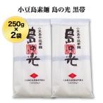 小豆島手延素麺 「島の光」 高級限定品　黒帯 お試しセット 50g×10束 送料無料 ゆうパケット便