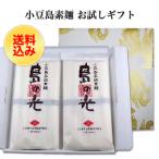 小豆島手延素麺 「島の光」 高級限定品 黒帯 お試しセット 50g×10束 送料無料 ゆうパケット便 ギフト包装
