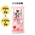  маленький бобы остров элемент лапша ya Don. остров. свет 5 пачка 250g( белый 50g×2 пачка + перилла 50g×3 пачка )[.. пачка рейс * стоимость доставки 250 иен ][ Япония три большой элемент лапша ]