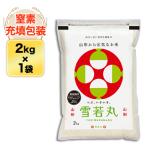  Yamagata префектура производство снег . круг <8 год продолжение Special A оценка > 2kg белый рис [ рис пакет. азот заполнение упаковка ][ в тот же день отгрузка ]. мир 7 год (2025 год ) производство 