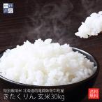 玄米でのお届けのみ　玄米でお届け限定価格 令和７年度産 お米 30kg きたくりん 北海道産 送料無料 特別栽培米 雨竜郡妹背牛町 生産者 F・C雪月花さん 玄米 米 お米 北海道米