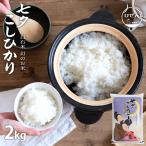 新米　送料無料　【新米】【8年産】佐賀県産 七夕コシヒカリ 2kg(正規米袋・特別栽培米シール)【送料無料】