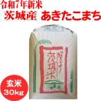 令和7年産 玄米30kg 送料無料 茨城あきたこまち