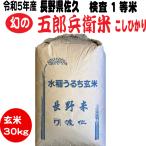 ショッピング玄米 玄米30kg　送料無料　 検査一等米　 幻のお米 五郎兵衛米こしひかり